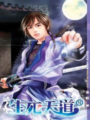 cover image of 生死天道10